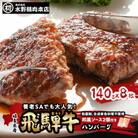 岐阜県産飛騨牛ハンバーグ　140g×8枚　ハンバーグによくあう和風ソース2個付き