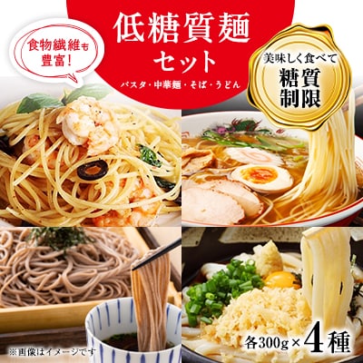 【糖質オフ】低糖質麺セット(パスタ・中華・日本そば・うどん)各300g　約12人前