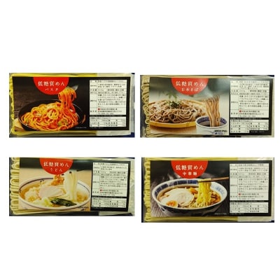 【糖質オフ】低糖質麺セット(パスタ・中華・日本そば・うどん)各300g　約12人前