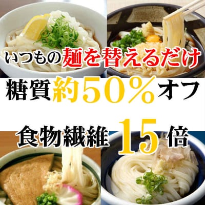 【糖質オフ 50%】低糖質麺 うどん 2700g(約27人前)