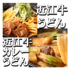 近江牛 カレー うどん 近江牛 肉 うどん すき焼き風 詰合せ 各3人前(合計6人前)