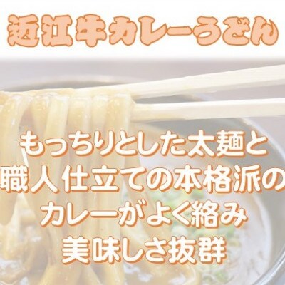 近江牛 カレー うどん 近江牛 肉 うどん すき焼き風 詰合せ 各3人前(合計6人前)