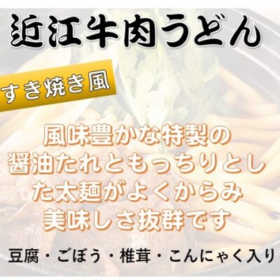 近江牛 カレー うどん 近江牛 肉 うどん すき焼き風 詰合せ 各3人前(合計6人前)
