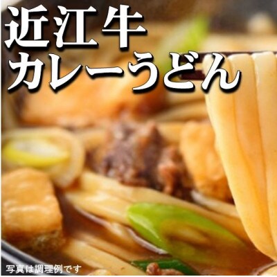 近江牛 ビーフ カレー うどん 1人前×2箱(合計2人前)