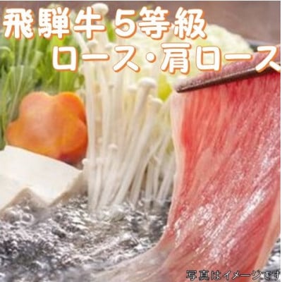 飛騨牛 5等級　すき焼き・しゃぶしゃぶ用　300g(ロース・肩ロース)養老うどん付(2人前)