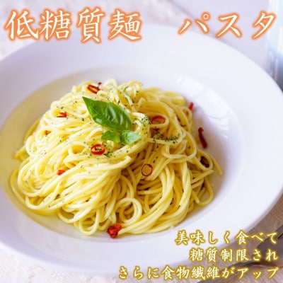 【糖質オフ 50%カット】低糖質麺 パスタ　600g(約6人前)
