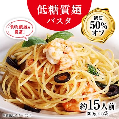【糖質 50%オフ】低糖質麺 パスタ　1500g(300g×5袋・約15人前)