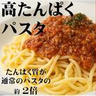 【通常の約2倍】高タンパク麺 パスタ 2700g(約27人前・300g×9袋)
