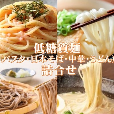2023年10月発送開始『定期便』低糖質麺セット　パスタ・中華・日本そば・うどん　各300g全3回