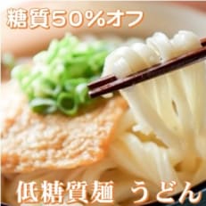 2023年7月発送開始『定期便』【糖質オフ 50%カット】低糖質麺 うどん 1200g全3回