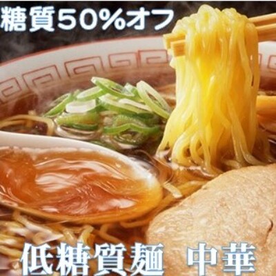 2023年10月発送開始『定期便』【糖質オフ 50%カット】低糖質麺 中華 1200g全3回