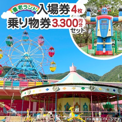 【TVで紹介】養老ランド入場券　大人子供共通4枚　乗り物券(3,300円分)セット　養老町　遊園地