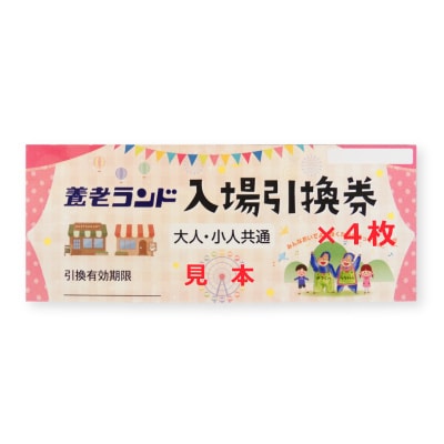 【TVで紹介】養老ランド入場券　大人子供共通4枚　乗り物券(3,300円分)セット　養老町　遊園地