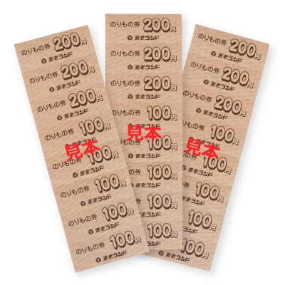 【TVで紹介】養老ランド入場券　大人子供共通4枚　乗り物券(3,300円分)セット　養老町　遊園地