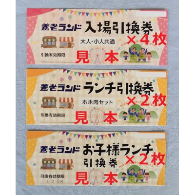 養老ランド　ランチ付入場券　入場券大人子供共通4枚ランチ券大人2名子供2名乗り物券(3,300円分)
