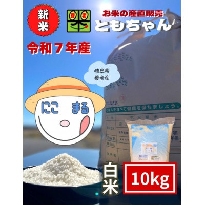 令和7年産　にこまる　白米　10kg