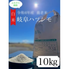 2023年7月発送開始『定期便』養老町産:岐阜ハツシモ　10kg　白米全6回