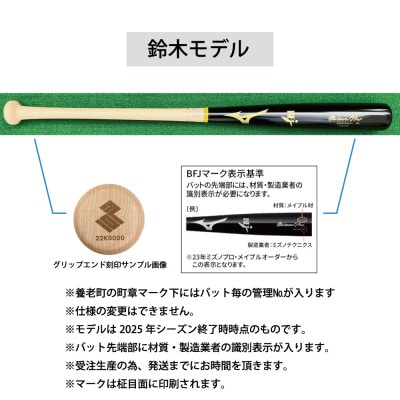 ミズノプロ【鈴木モデル】硬式メイプル木製バット