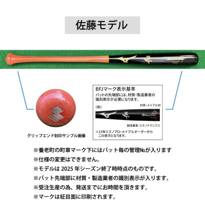 ミズノプロ【佐藤モデル】硬式メイプル木製バット