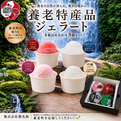 養老特産品ジェラート(8個セット)