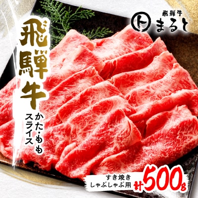 【飛騨牛】赤身スライス(すき焼き・しゃぶしゃぶ用) 500g入り