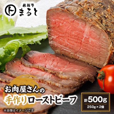 お肉屋さんの手作りローストビーフ　250g×2個セット