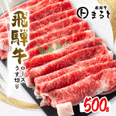 【飛騨牛A4等級以上】特選ロースうす切り　　500g