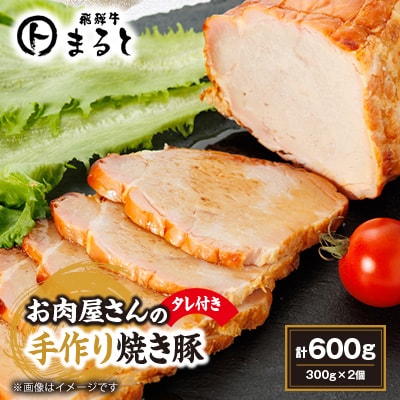 お肉屋さんの手作り焼き豚　300g×2　たれ付き