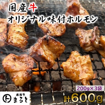 まると　国産牛オリジナル味付けホルモン　200g入り×3
