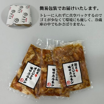 まると　国産牛オリジナル味付けホルモン　200g入り×3