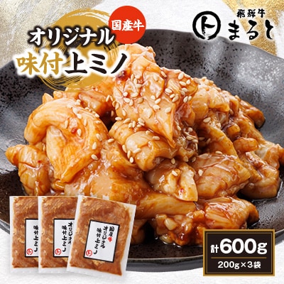 まると　国産牛オリジナル味付け上ミノ　200g入り×3