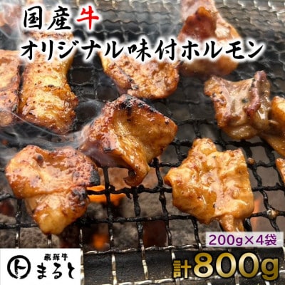 まると　国産牛オリジナル味付けホルモン　200g入り×4