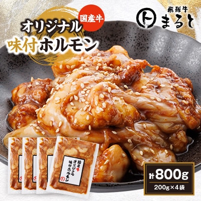 まると　国産牛オリジナル味付けホルモン　200g入り×4