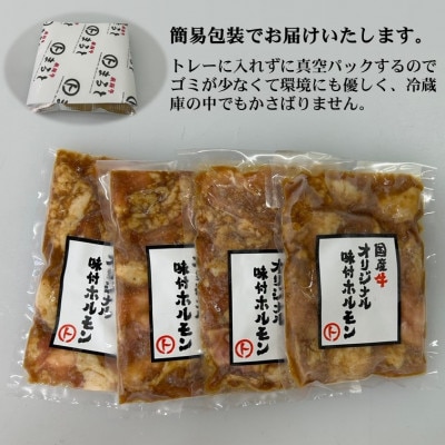 まると　国産牛オリジナル味付けホルモン　200g入り×4