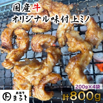 まると　国産牛オリジナル味付け上ミノ　200g入り×4