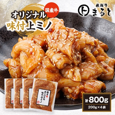 まると　国産牛オリジナル味付け上ミノ　200g入り×4
