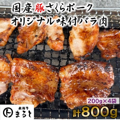 まると　オリジナル味付け国産豚バラ　焼き肉用　200g入り×4