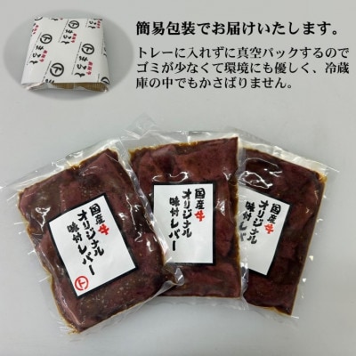 まると　オリジナル味付け国産牛レバー　200g入り×3