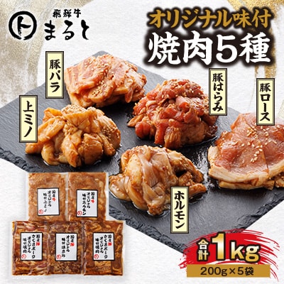 まると　オリジナル味付人気5種セット　各200g　合計1kg