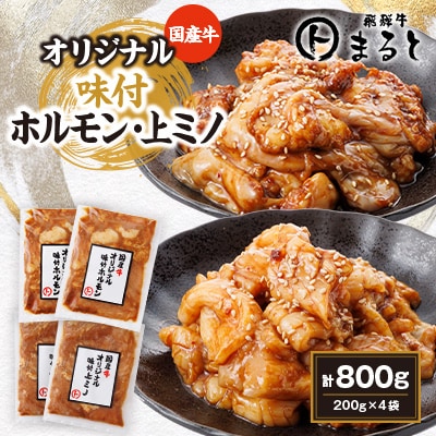 まると　国産牛オリジナル味付ホルモン&上ミノ　2種×2袋×200g入り　合計800g
