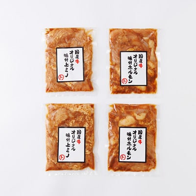 まると　国産牛オリジナル味付ホルモン&上ミノ　2種×2袋×200g入り　合計800g