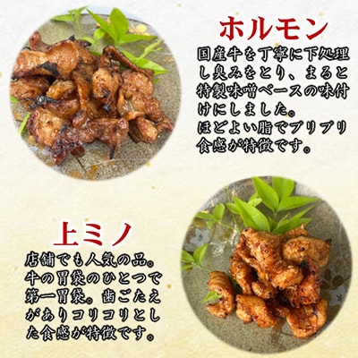 まると　国産牛オリジナル味付ホルモン&上ミノ　2種×2袋×200g入り　合計800g