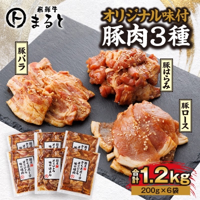 飛騨牛まると　オリジナル味付けシリーズ豚肉3種セット　各200g入り×2　合計1.2kg