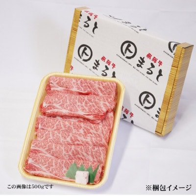 【飛騨牛】ロース・肩ローススライス(すきやき・しゃぶしゃぶ用)400g
