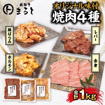 【飛騨牛】焼肉4種B-2セット　赤身肉と味付けホルモンなど　合計1kg