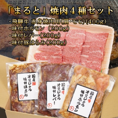 【飛騨牛】焼肉4種B-2セット　赤身肉と味付けホルモンなど　合計1kg