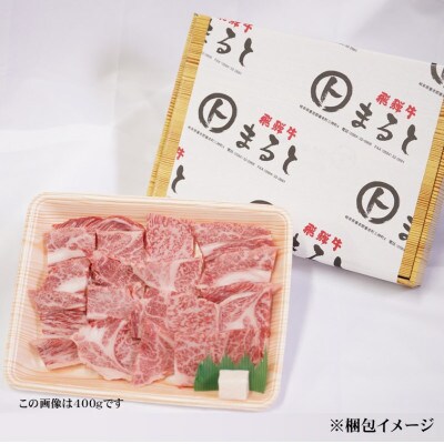 【飛騨牛】ロース・肩ロース焼き肉　500g(牛脂付き)