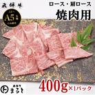 【飛騨牛】ロース・肩ロース焼き肉　400g(牛脂付き)