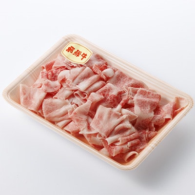 【飛騨牛】切り落とし 250g入り