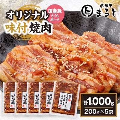 まるとオリジナル味付け国産豚バラ　焼き肉用　200g入り×5